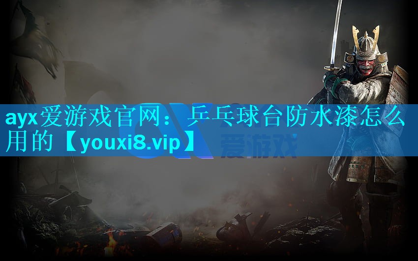 乒乓球台防水漆怎么用的 乒乓球台防水漆怎么用的