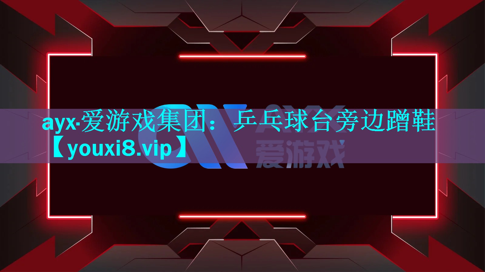 乒乓球台旁边蹭鞋 乒乓球台旁边蹭鞋