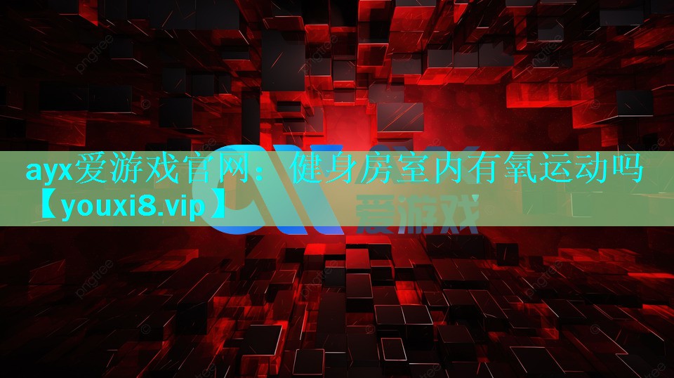 健身房室内有氧运动吗 健身房室内有氧运动吗