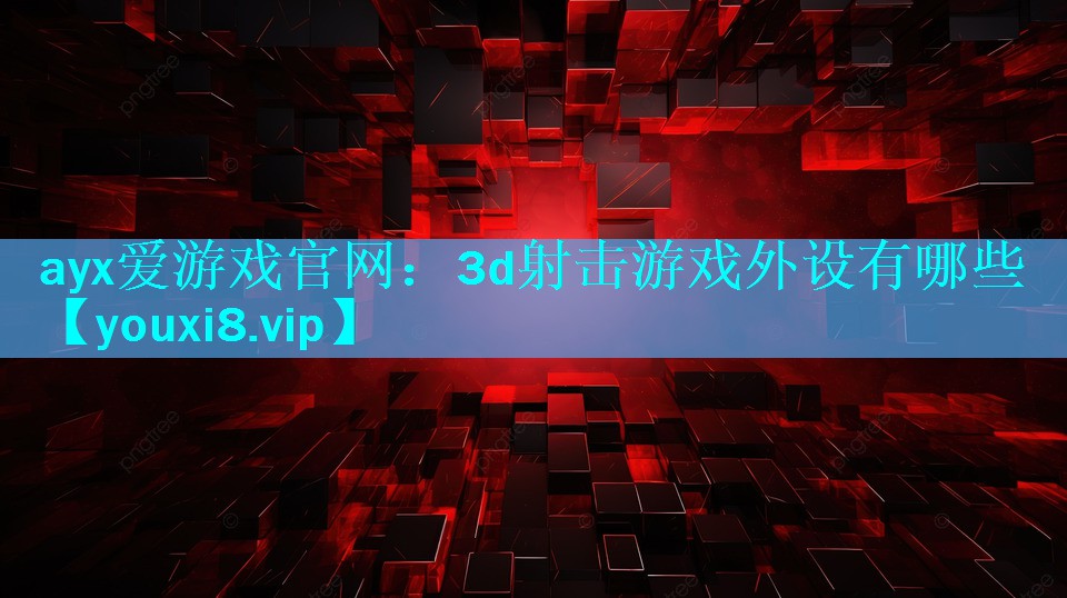 3d射击游戏外设有哪些 3d射击游戏外设有哪些