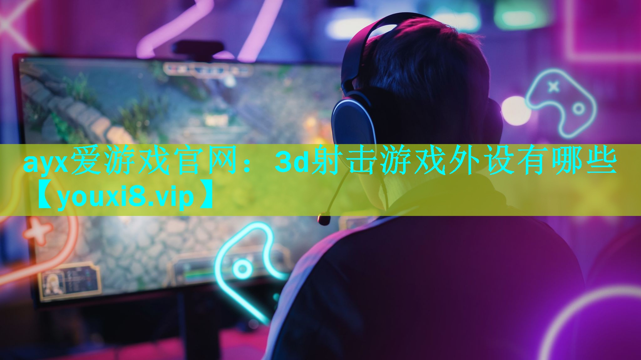 3d射击游戏外设有哪些 3d射击游戏外设有哪些