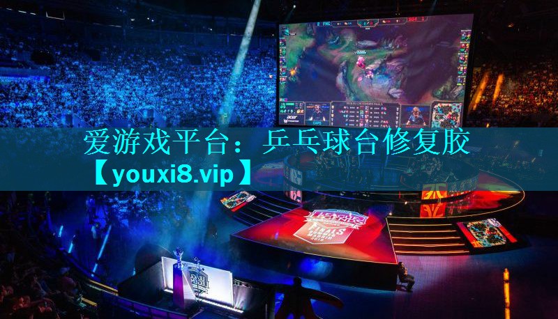 乒乓球台修复胶 乒乓球台修复胶