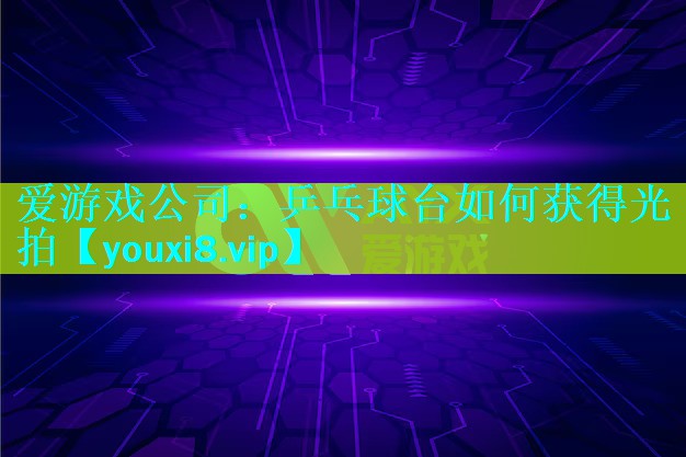 乒乓球台如何获得光拍 乒乓球台如何获得光拍