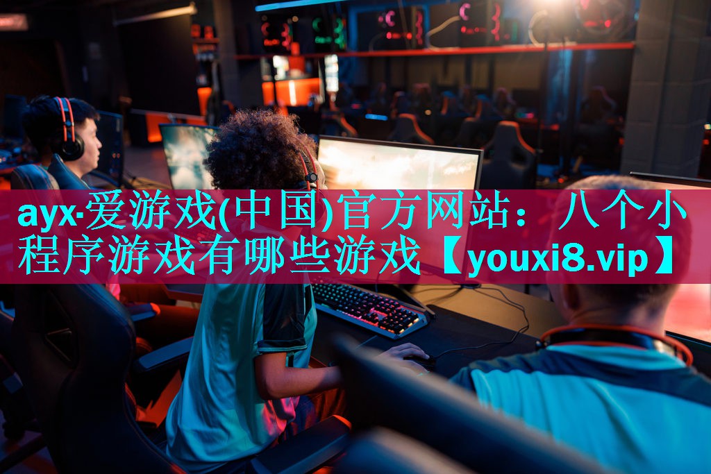 八个小程序游戏有哪些游戏 八个小程序游戏有哪些游戏