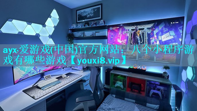 八个小程序游戏有哪些游戏 八个小程序游戏有哪些游戏