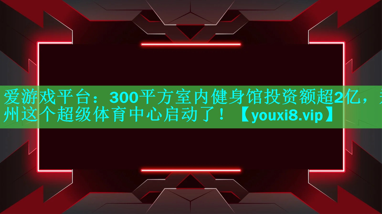 300平方室内健身馆投资额超2亿,郑州这个超级体育中心启动了! 300平方室内健身馆投资额超2亿,郑州这个超级体育中心启动了!