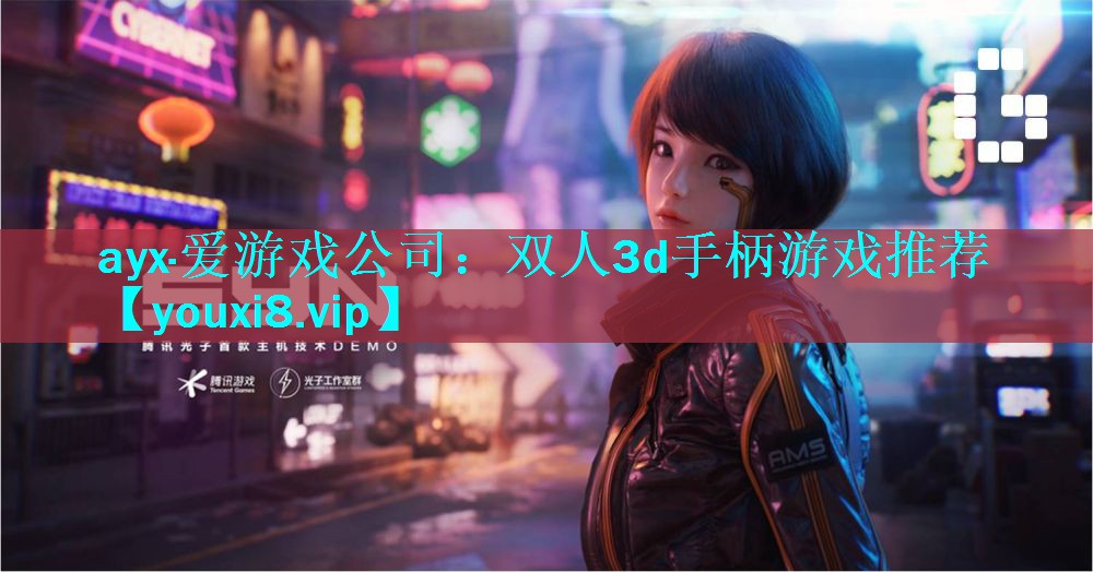 双人3d手柄游戏推荐 双人3d手柄游戏推荐
