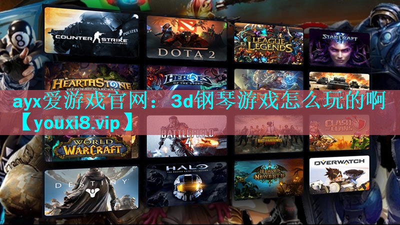 3d钢琴游戏怎么玩的啊 3d钢琴游戏怎么玩的啊