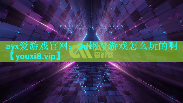 3d钢琴游戏怎么玩的啊 3d钢琴游戏怎么玩的啊