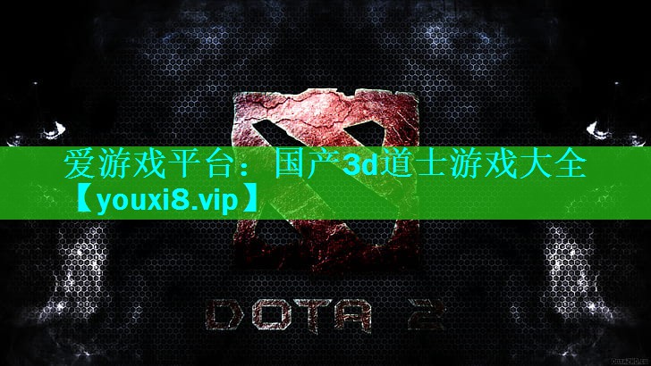 国产3d道士游戏大全 国产3d道士游戏大全