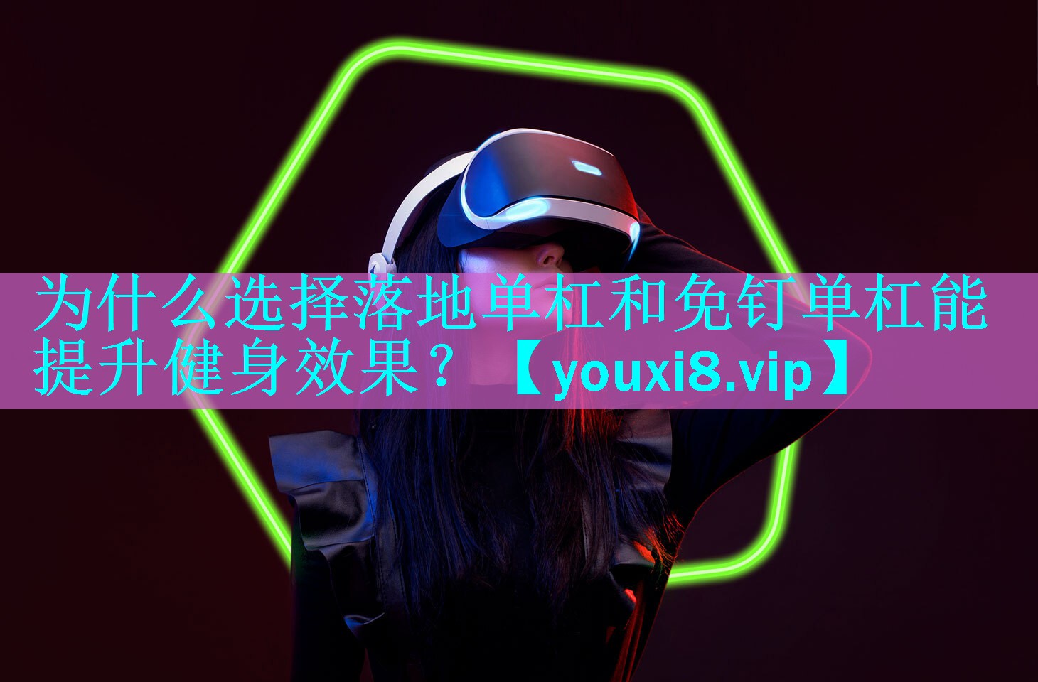 为什么选择落地单杠和免钉单杠能提升健身效果? 为什么选择落地单杠和免钉单杠能提升健身效果?