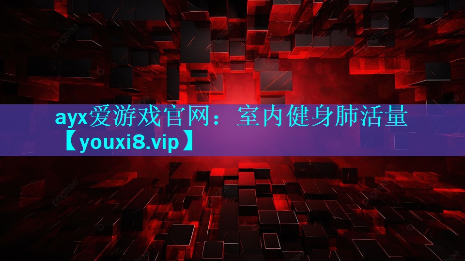 室内健身肺活量 室内健身肺活量