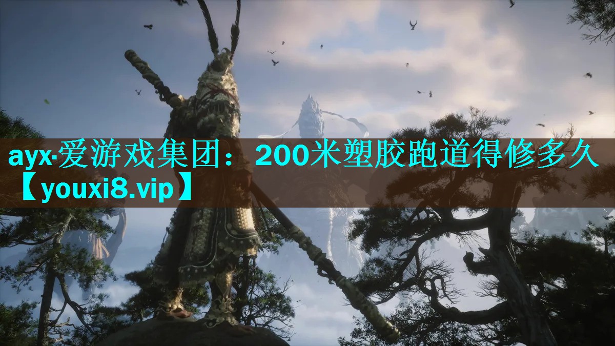 200米塑胶跑道得修多久 200米塑胶跑道得修多久