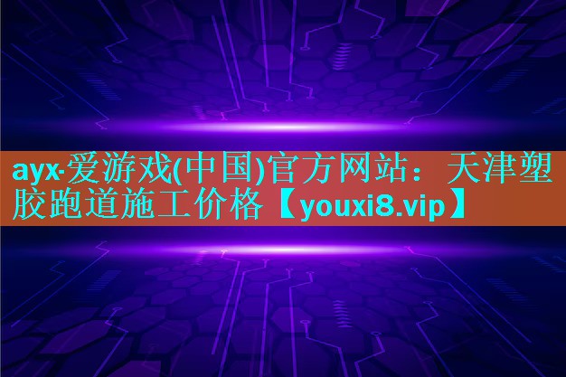 天津塑胶跑道施工价格 天津塑胶跑道施工价格