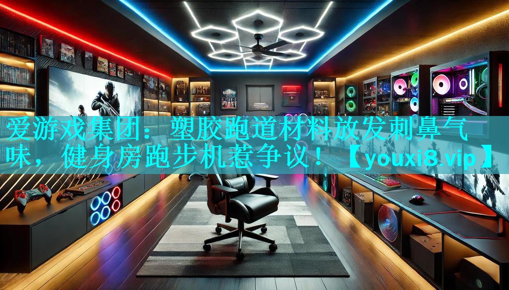 塑胶跑道材料放发刺鼻气味,健身房跑步机惹争议! 塑胶跑道材料放发刺鼻气味,健身房跑步机惹争议!