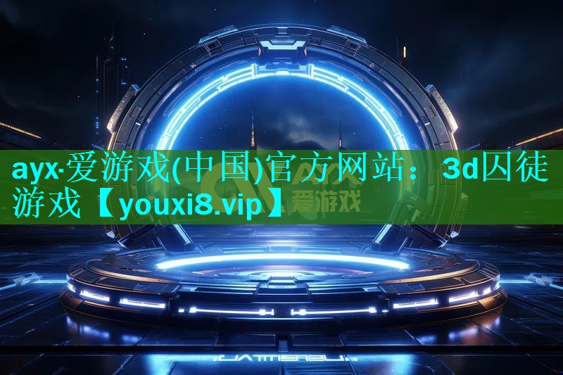 3d囚徒游戏 3d囚徒游戏