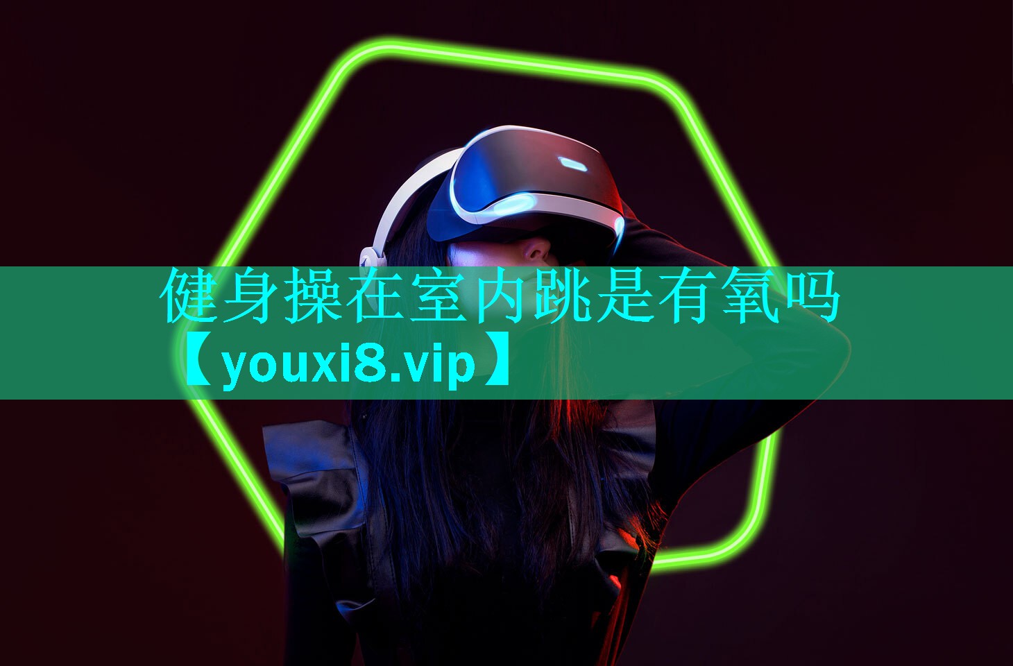 健身操在室内跳是有氧吗 健身操在室内跳是有氧吗