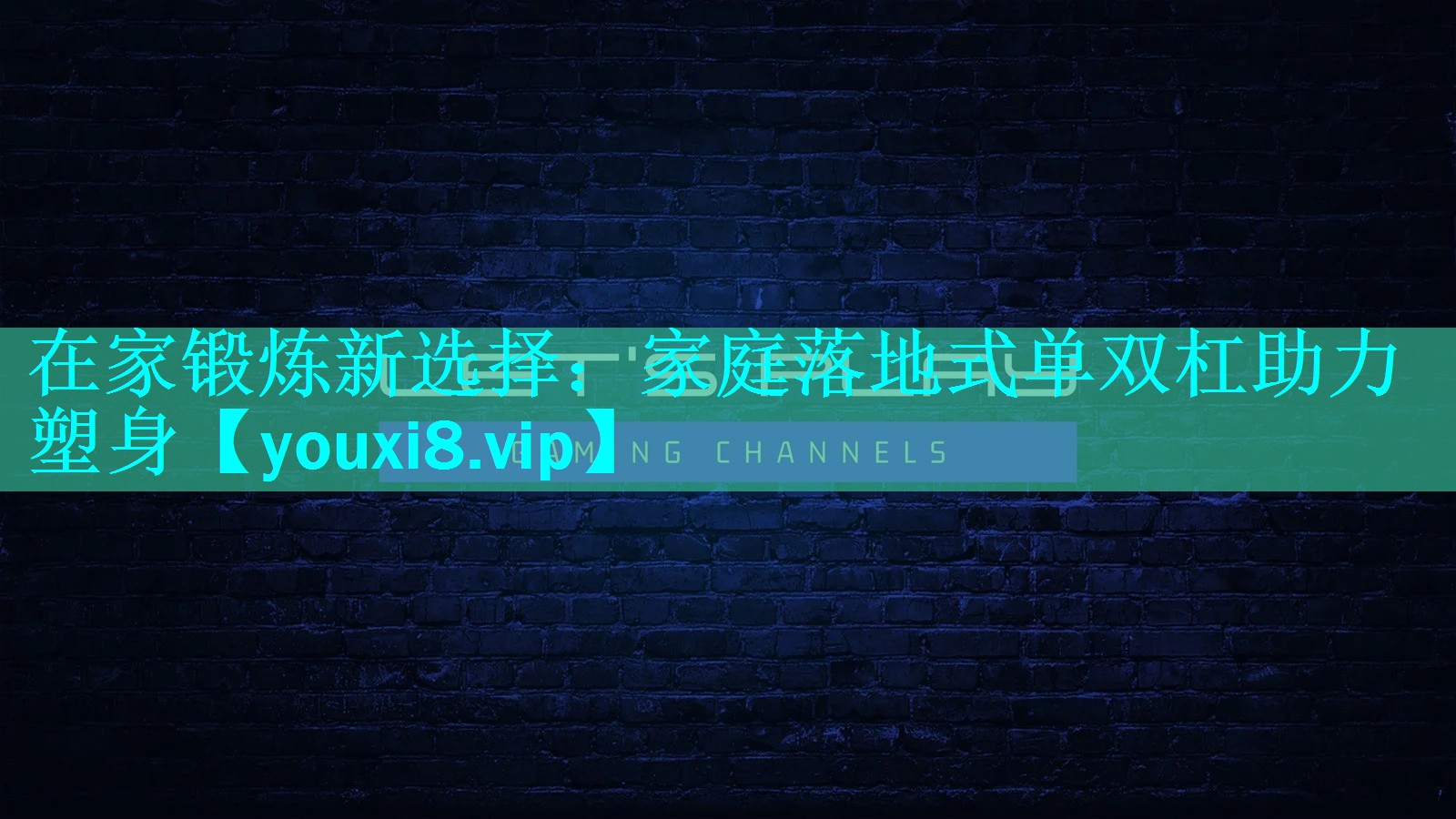 在家锻炼新选择:家庭落地式单双杠助力塑身 在家锻炼新选择:家庭落地式单双杠助力塑身