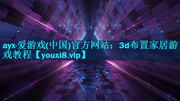 3d布置家居游戏教程 3d布置家居游戏教程