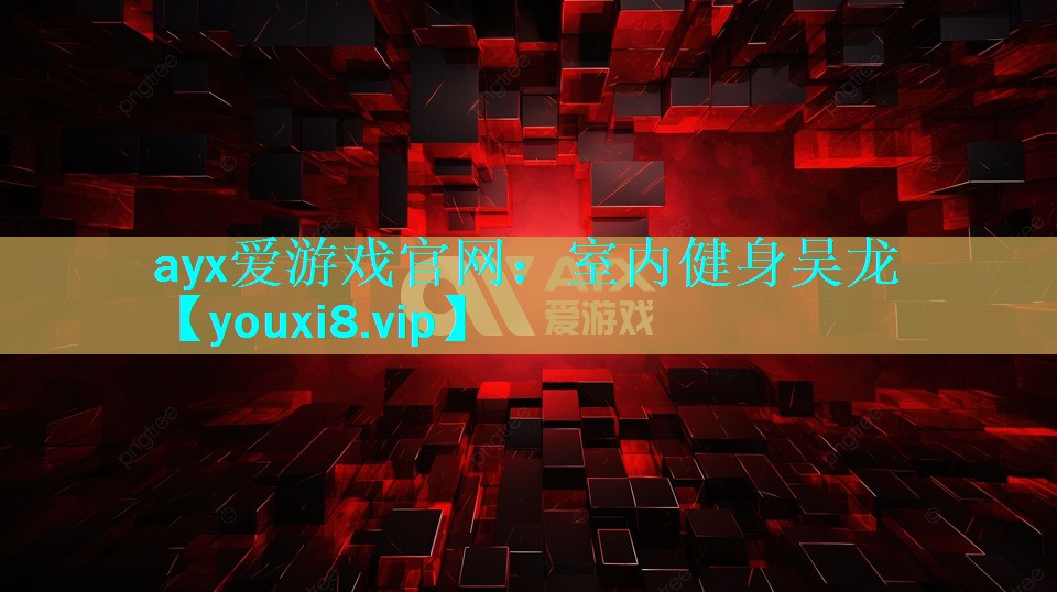 室内健身吴龙 室内健身吴龙