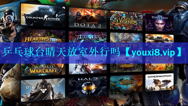 乒乓球台晴天放室外行吗 乒乓球台晴天放室外行吗