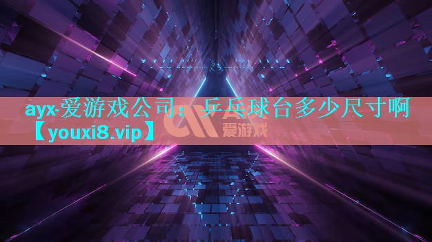 乒乓球台多少尺寸啊 乒乓球台多少尺寸啊