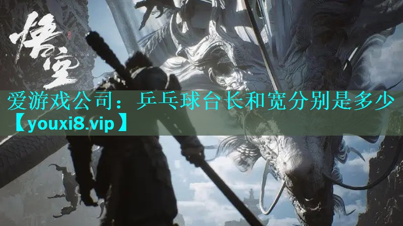 乒乓球台长和宽分别是多少 乒乓球台长和宽分别是多少