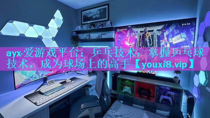 乒乓技术:掌握乒乓球技术,成为球场上的高手 乒乓技术:掌握乒乓球技术,成为球场上的高手
