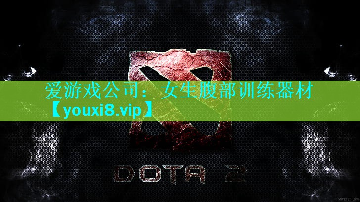 女生腹部训练器材 女生腹部训练器材