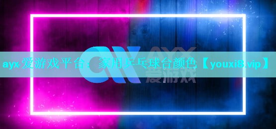 家用乒乓球台颜色 家用乒乓球台颜色