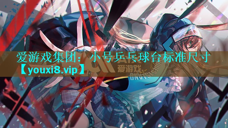 小号乒乓球台标准尺寸 小号乒乓球台标准尺寸