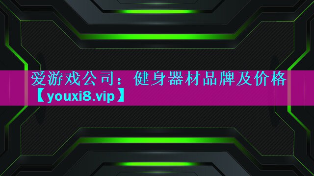 健身器材品牌及价格 健身器材品牌及价格