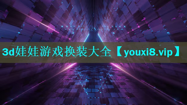 3d娃娃游戏换装大全 3d娃娃游戏换装大全