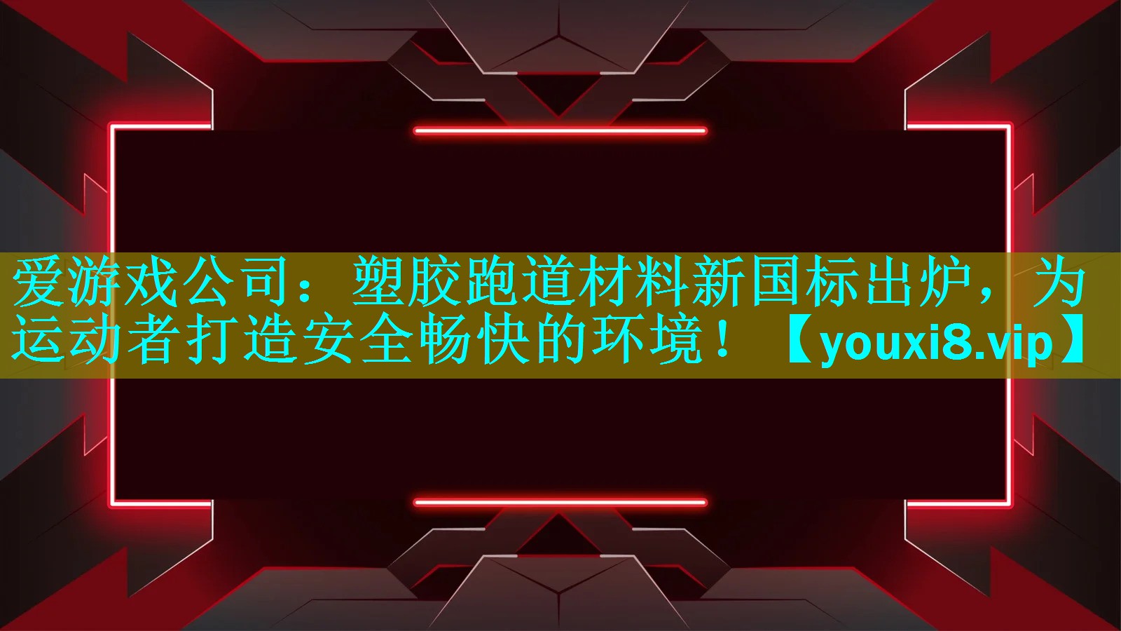 塑胶跑道材料新国标出炉,为运动者打造安全畅快的环境! 塑胶跑道材料新国标出炉,为运动者打造安全畅快的环境!