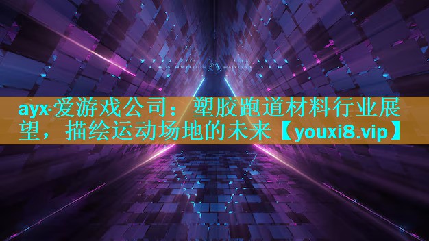 塑胶跑道材料行业展望,描绘运动场地的未来 塑胶跑道材料行业展望,描绘运动场地的未来