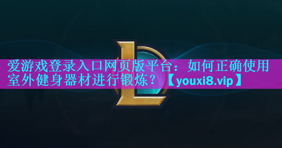 如何正确使用室外健身器材进行锻炼? 如何正确使用室外健身器材进行锻炼?
