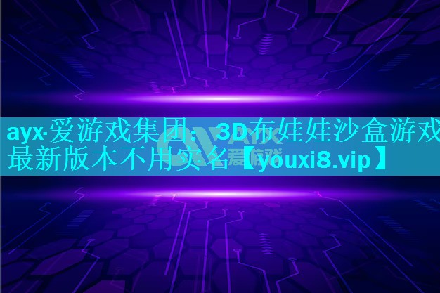 3D布娃娃沙盒游戏 最新版本不用实名 3D布娃娃沙盒游戏 最新版本不用实名