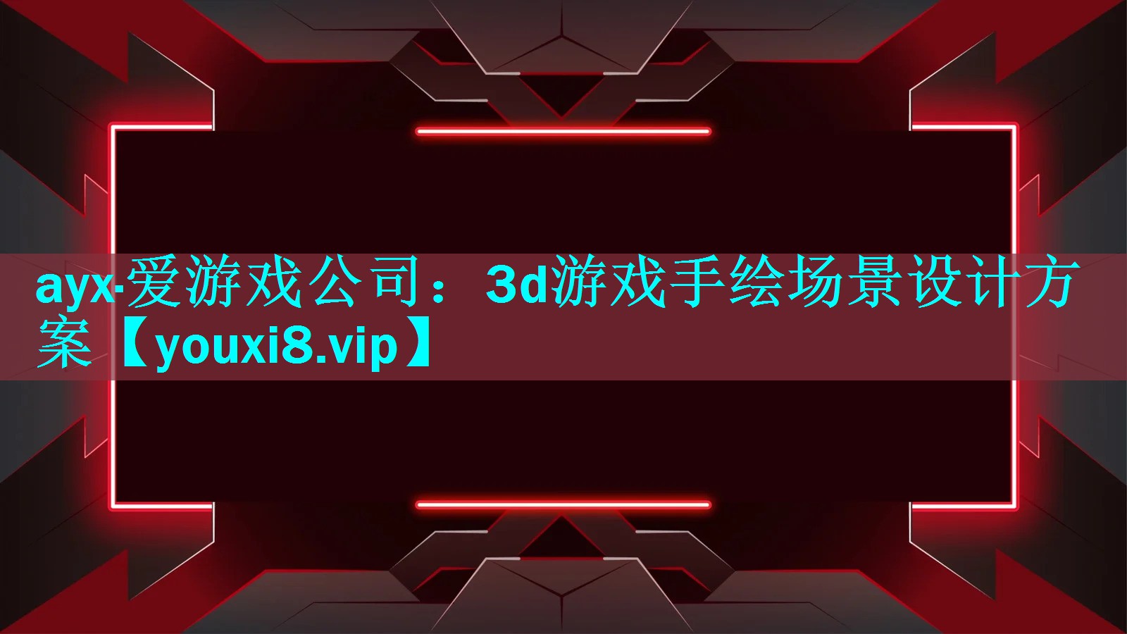 3d游戏手绘场景设计方案 3d游戏手绘场景设计方案