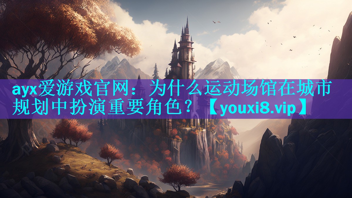 为什么运动场馆在城市规划中扮演重要角色? 为什么运动场馆在城市规划中扮演重要角色?