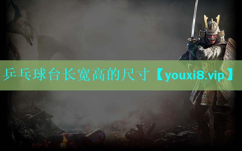 乒乓球台长宽高的尺寸 乒乓球台长宽高的尺寸