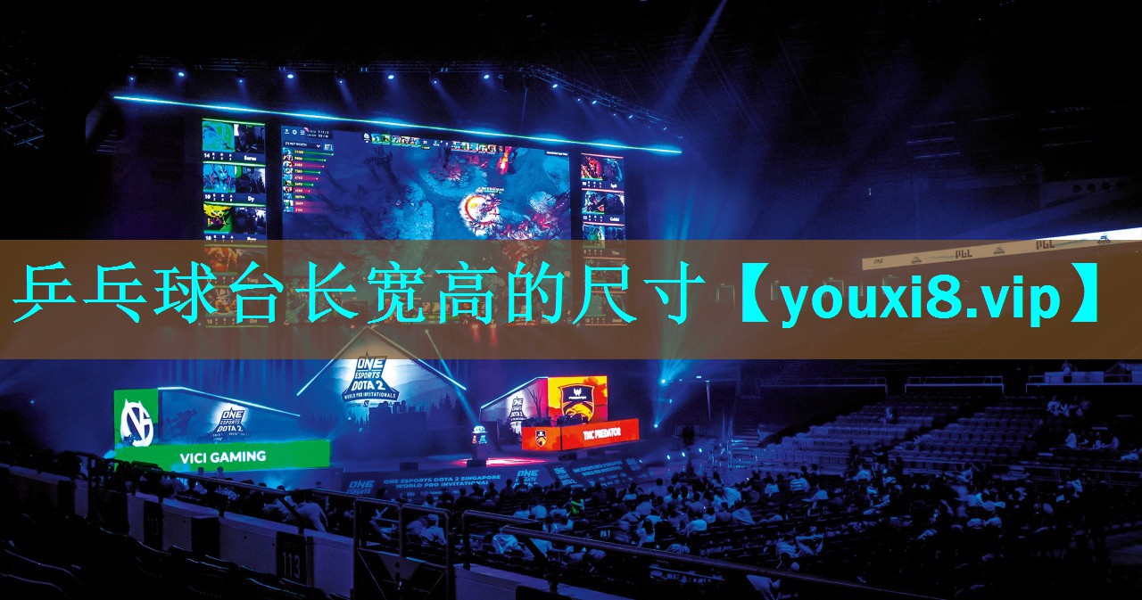 乒乓球台长宽高的尺寸 乒乓球台长宽高的尺寸