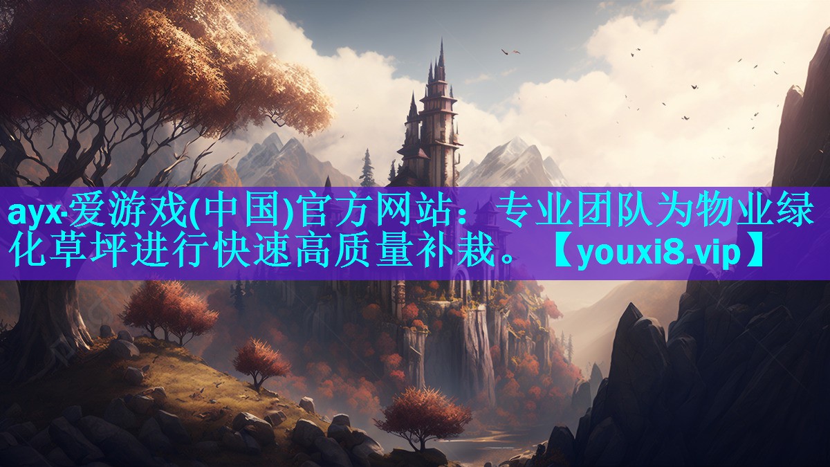 专业团队为物业绿化草坪进行快速高质量补栽。 专业团队为物业绿化草坪进行快速高质量补栽。
