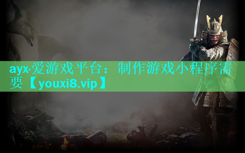 制作游戏小程序需要 制作游戏小程序需要