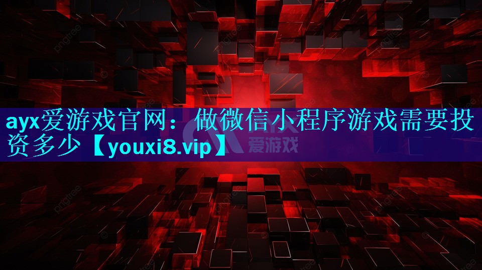 做微信小程序游戏需要投资多少 做微信小程序游戏需要投资多少