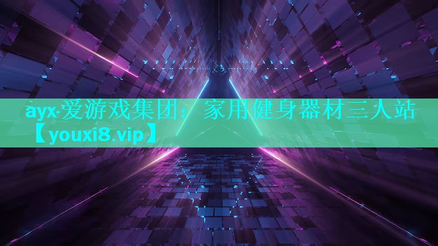 家用健身器材三人站 家用健身器材三人站