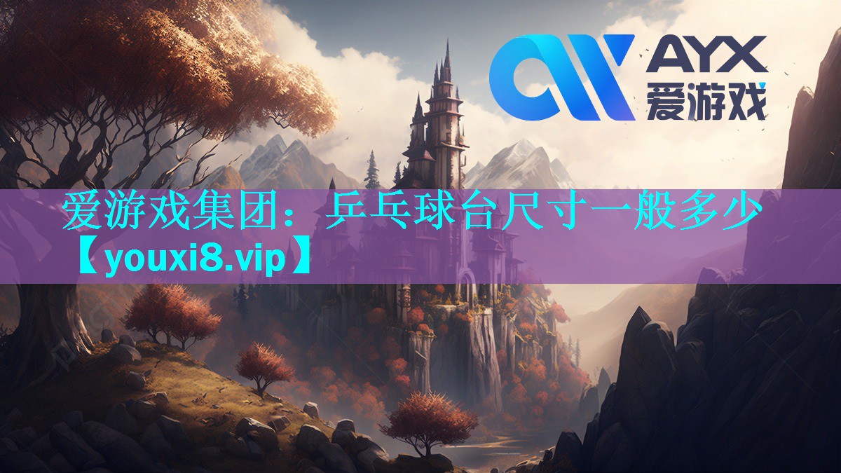 乒乓球台尺寸一般多少 乒乓球台尺寸一般多少