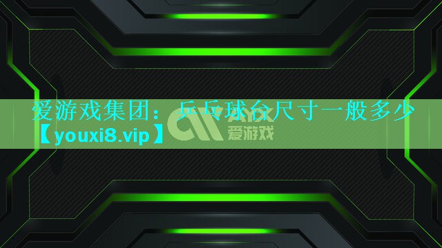 乒乓球台尺寸一般多少 乒乓球台尺寸一般多少