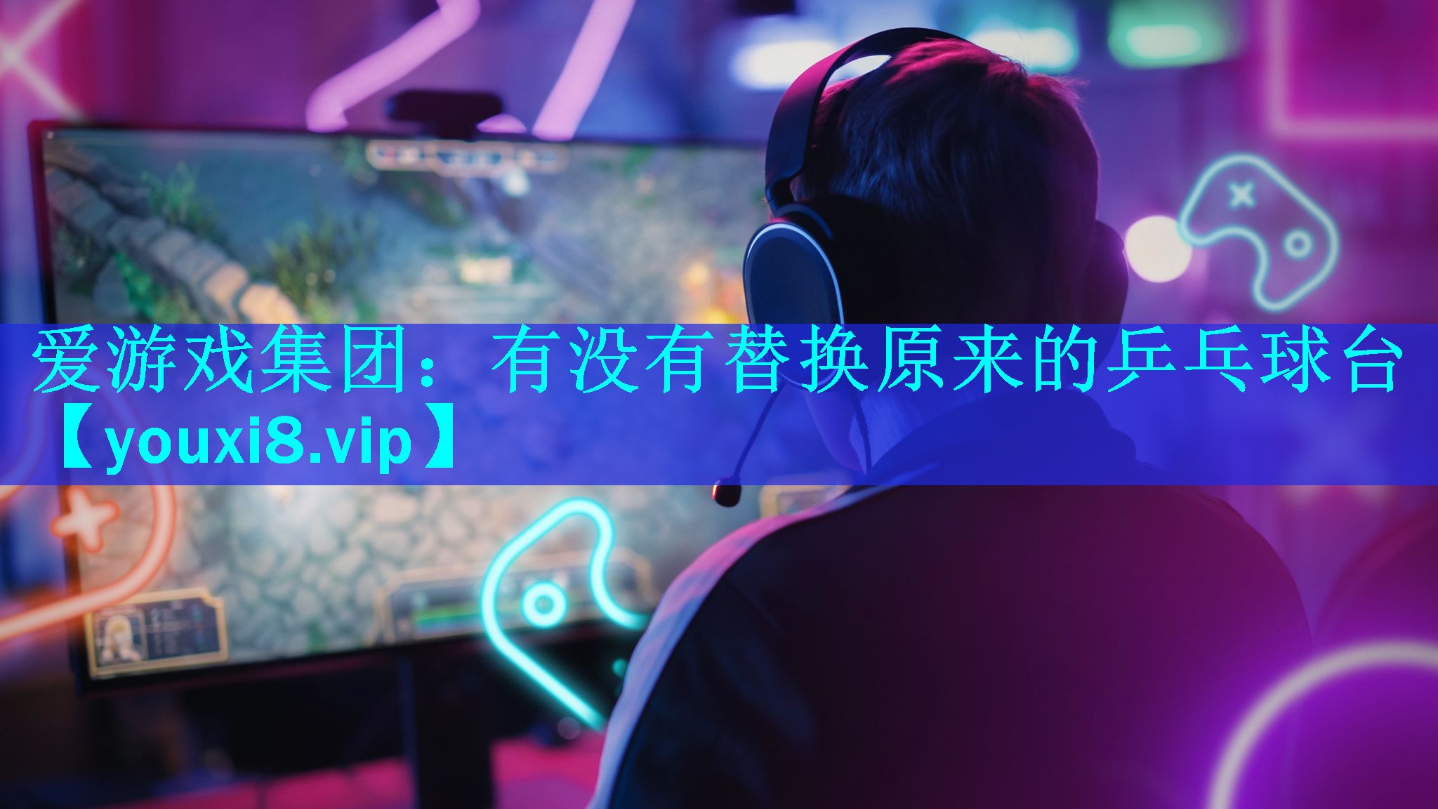 有没有替换原来的乒乓球台 有没有替换原来的乒乓球台