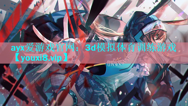 3d模拟体育训练游戏 3d模拟体育训练游戏