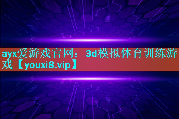 3d模拟体育训练游戏 3d模拟体育训练游戏